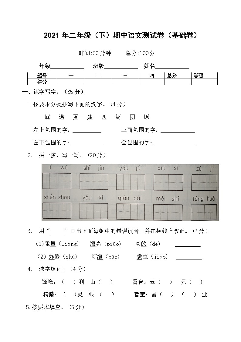 2020-2021学年二年级下册语文试题   期中语文测试卷（基础卷）（含答案）部编版01