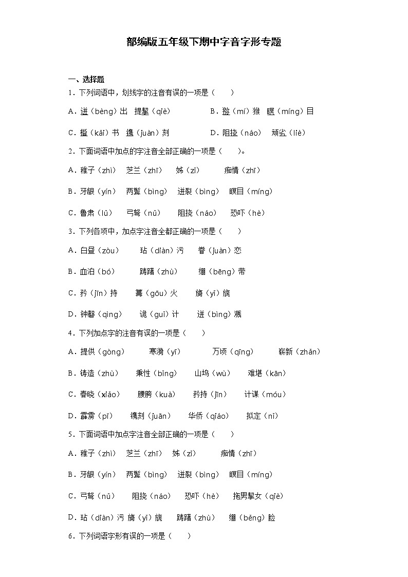 2020-2021学年五年级下册语文试题  期中字音字形专题（含答案）部编版01