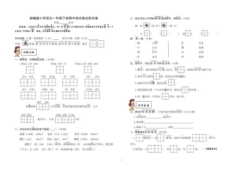 部编版小学语文一年级下册期中测试卷达标试卷01