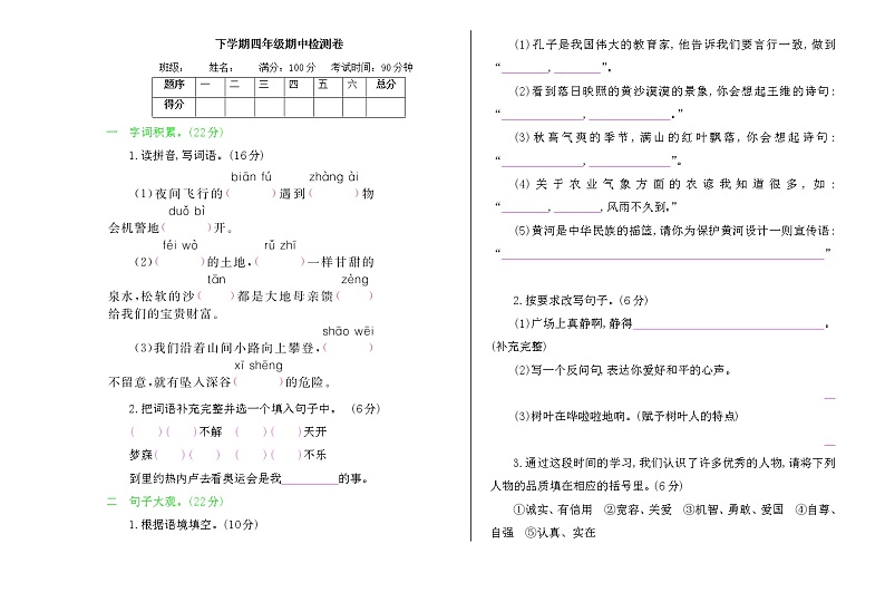 人教版 四年级下册 语文 期中检测卷（含答案）01