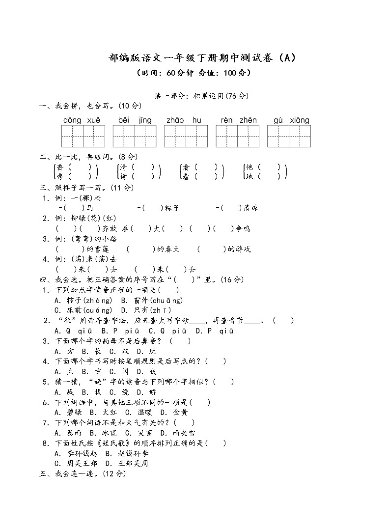 部编版语文一年级下册期中测试卷（A）01