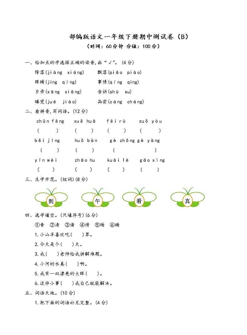 部编版语文一年级下册期中测试卷（B）01