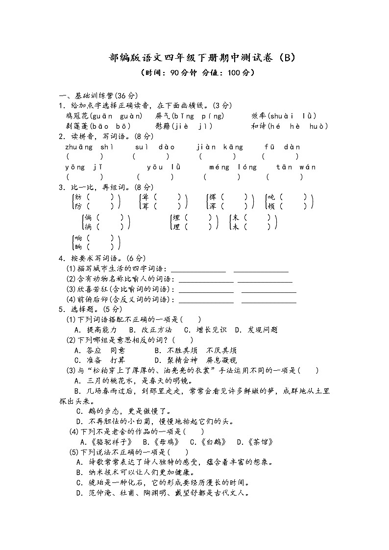 部编版语文四年级下册期中测试卷（B）01