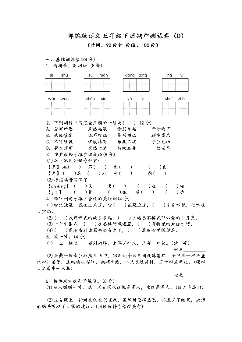 部编版语文五年级下册期中测试卷（D）01