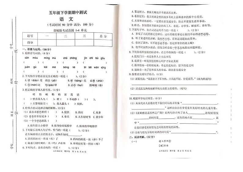 部编版小学语文五年级下册期中监测试卷01
