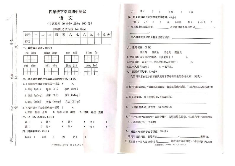 部编版小学语文四年级下册期中监测试卷01