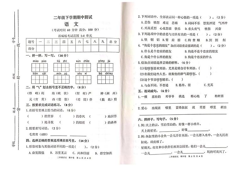 部编版小学语文二年级下册期中监测试卷01