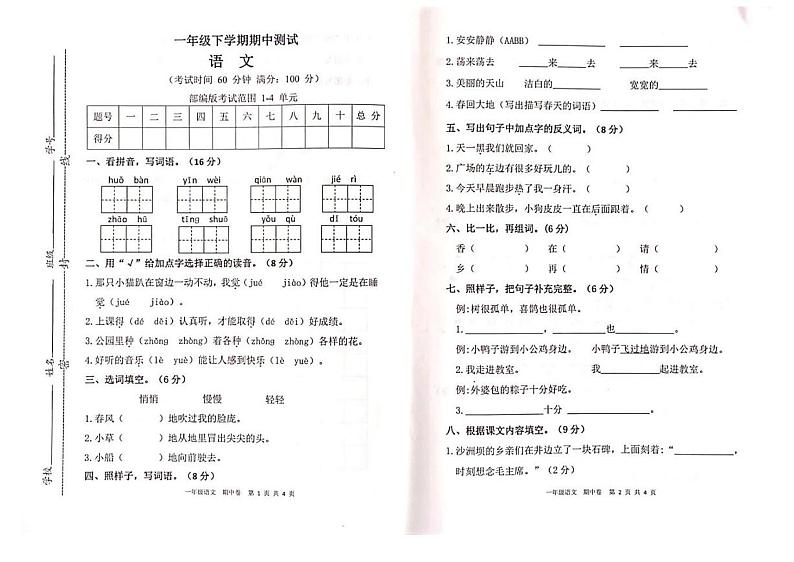 部编版小学语文一年级下册期中监测试卷01