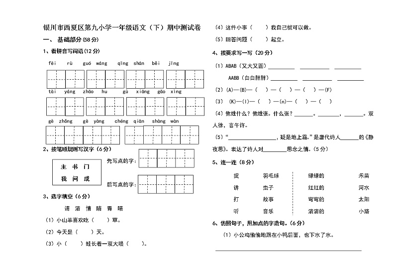 银川市西夏区第九小学一年级语文（下）期中测试卷.01