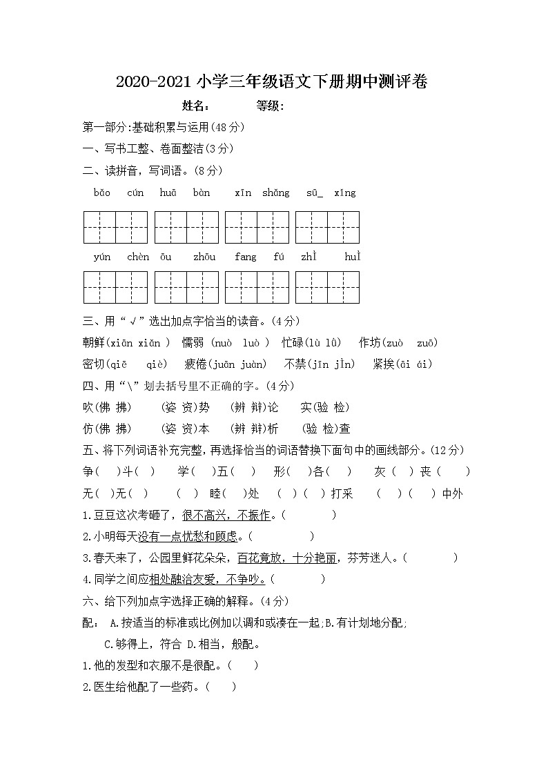 2020-2021学年三年级语文下册试题 期中测评卷-部编版-无答案01