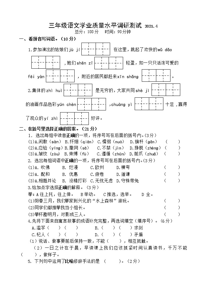 2020-2021学年三年级下册语文试题-期中调研测试卷  部编版 （word版 含答案）01
