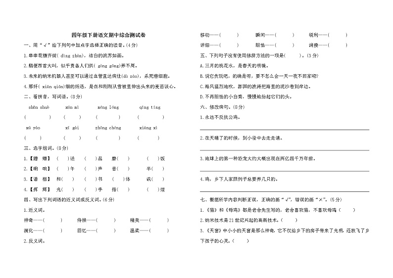 2020-2021学年四年级下册语文试题-期中综合测试卷  部编版 （word版 含答案）第1页