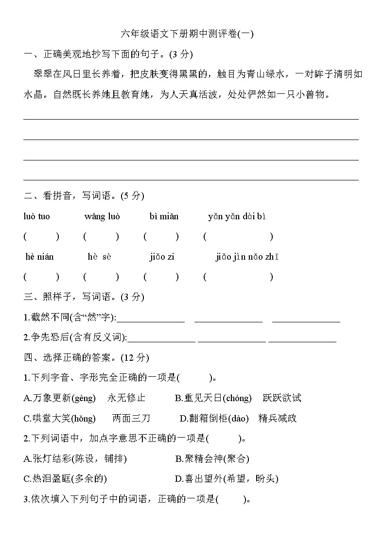 人教部编版六年级语文下册期中测评卷(一)含答案第1页