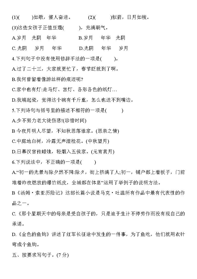 人教部编版六年级语文下册期中测评卷(一)含答案第2页