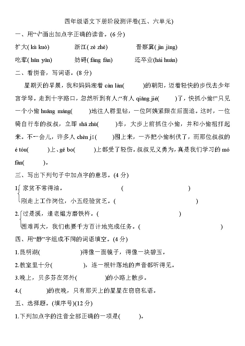 四年级下册语文试题阶段测评卷(五、六单元)含答案部编版01