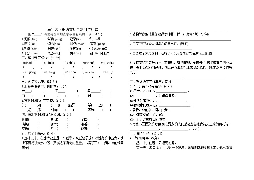 人教部编版三年级下册语文期中复习达标卷 （无答案）第1页
