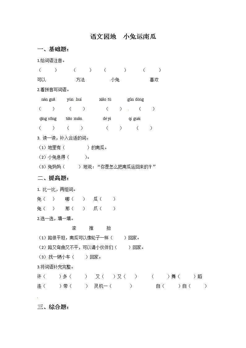 口语交际：小兔运南瓜(含答案） 试卷01