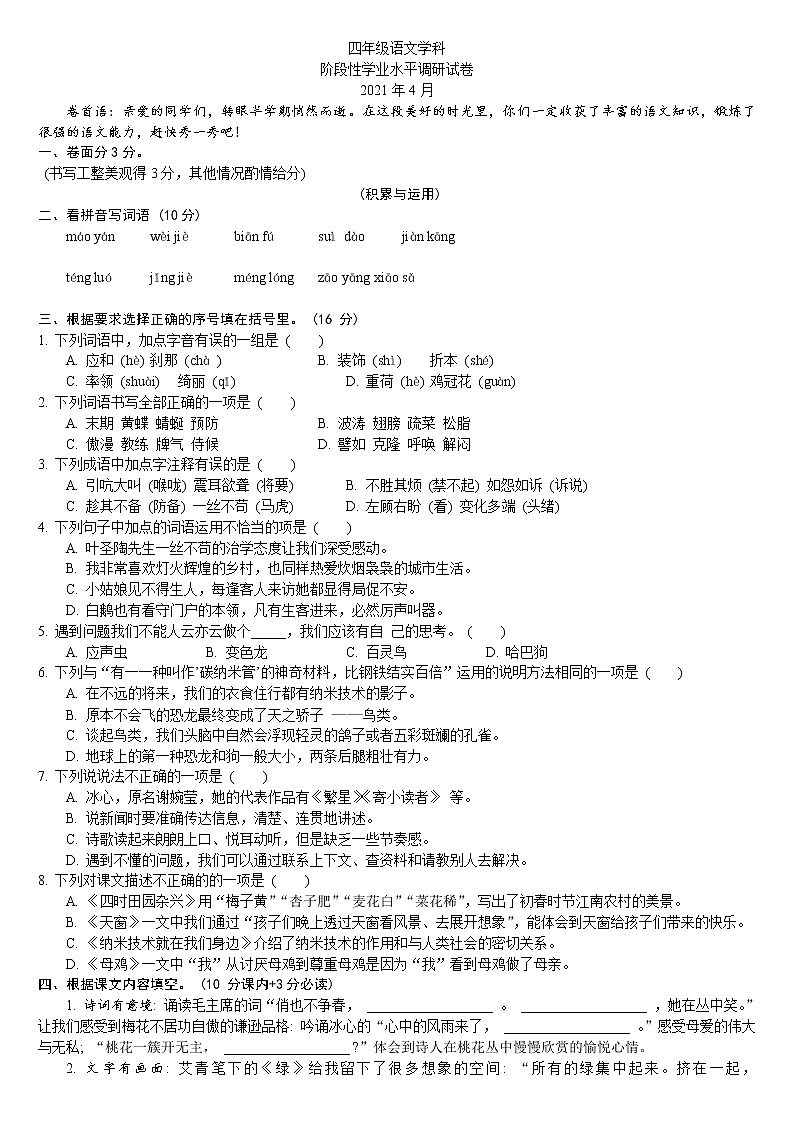 四年级下册语文试题 2020-2021学年江苏省盐城市神州路小学期中试卷 （含答案）部编版第1页