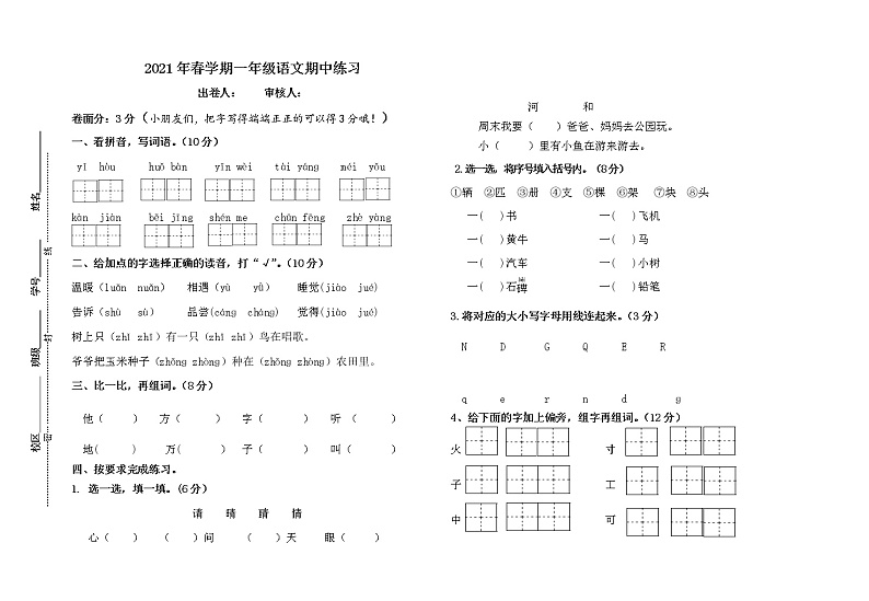 一年级下册语文试题  2021年春学期一年级语文期中练习     部编版（无答案）第1页