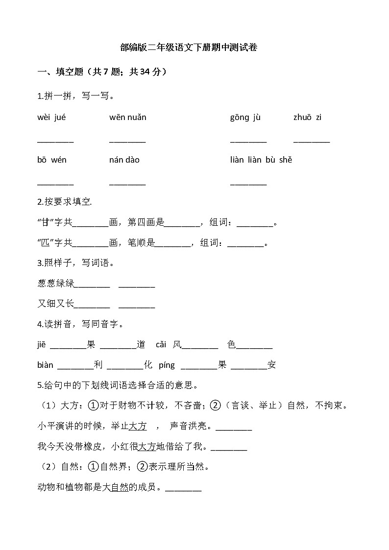 2020-2021 学年二年级语文下册试题-期中测试卷  部编版（含答案）01