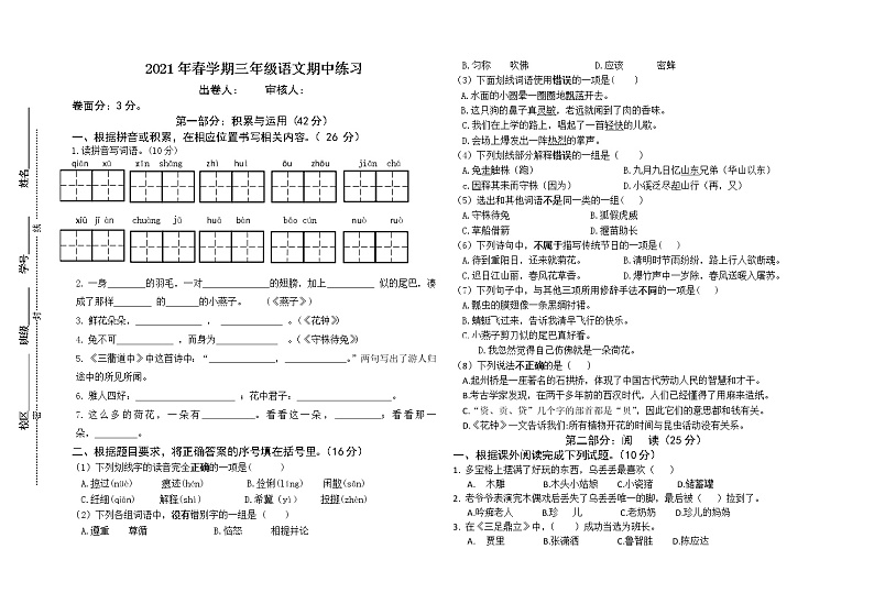 三年级下册语文试题 2021年春学期三年级语文期中练习   部编版（无答案）01
