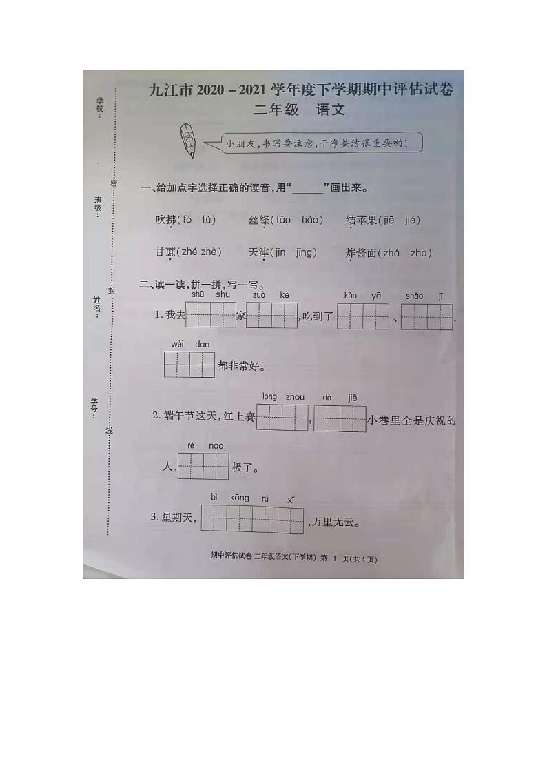 九江市2020-2021学年度下学期二年级下册语文期中试卷 部编版（图片，有答案）第1页