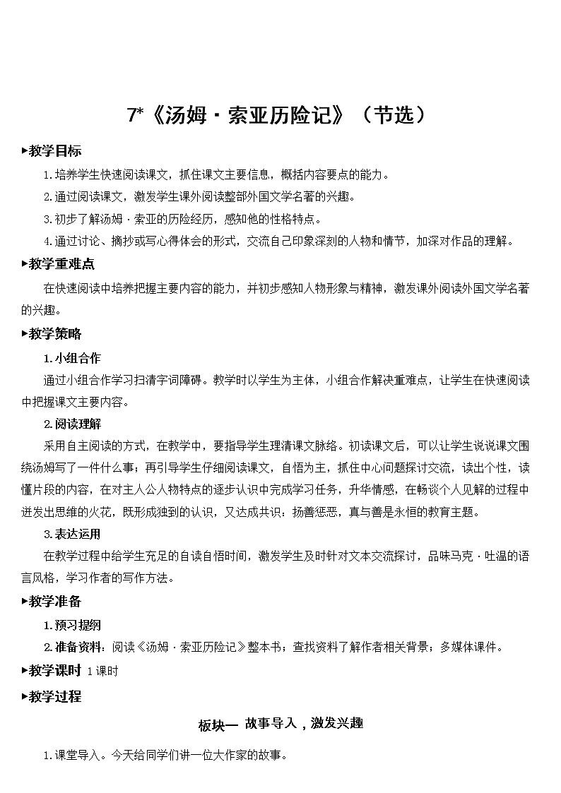 六年级下册语文部编版7 汤姆·索亚历险记（节选）【教案】01