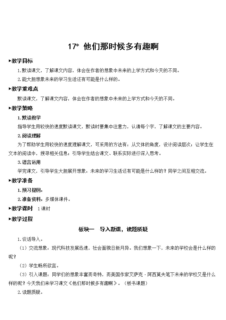 六年级下册语文授课教案 第五单元 17.他们那时候多有趣啊 部编版01