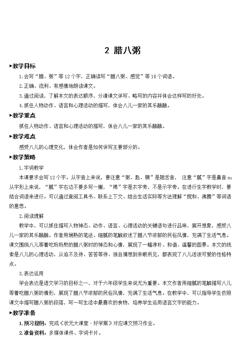 六年级下册语文部编版2 腊八粥【教案】第1页