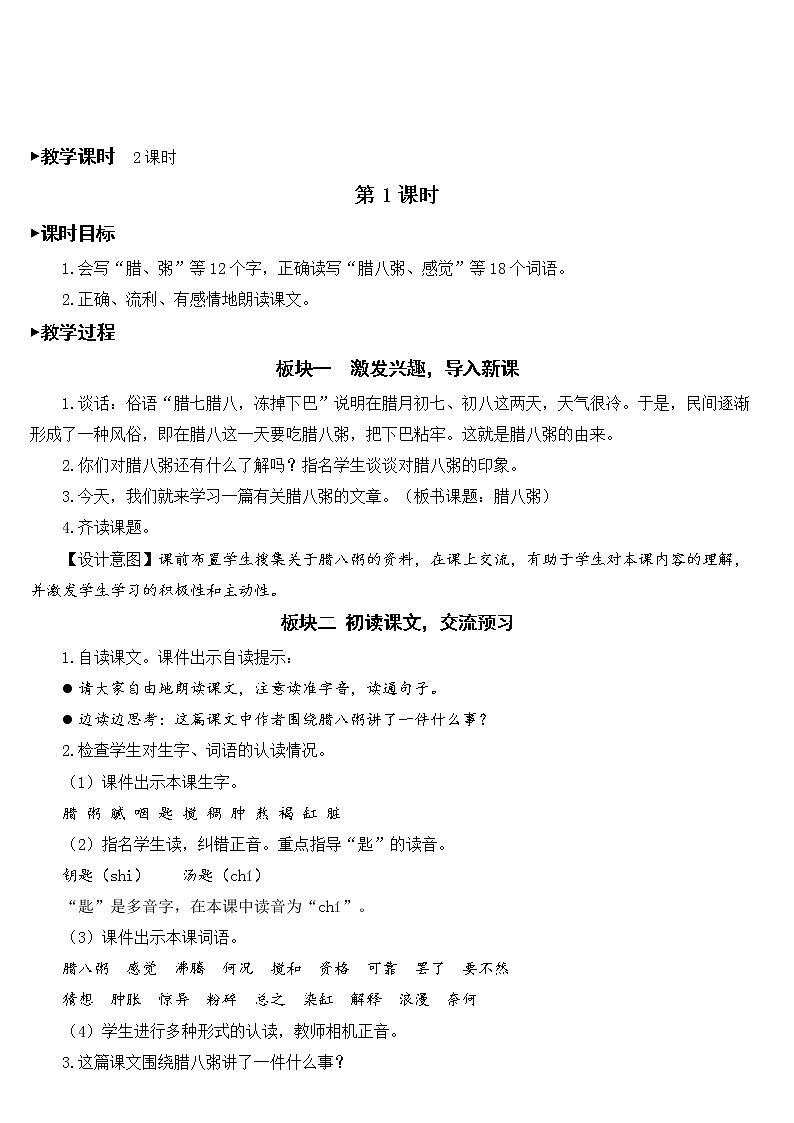 六年级下册语文部编版2 腊八粥【教案】第2页