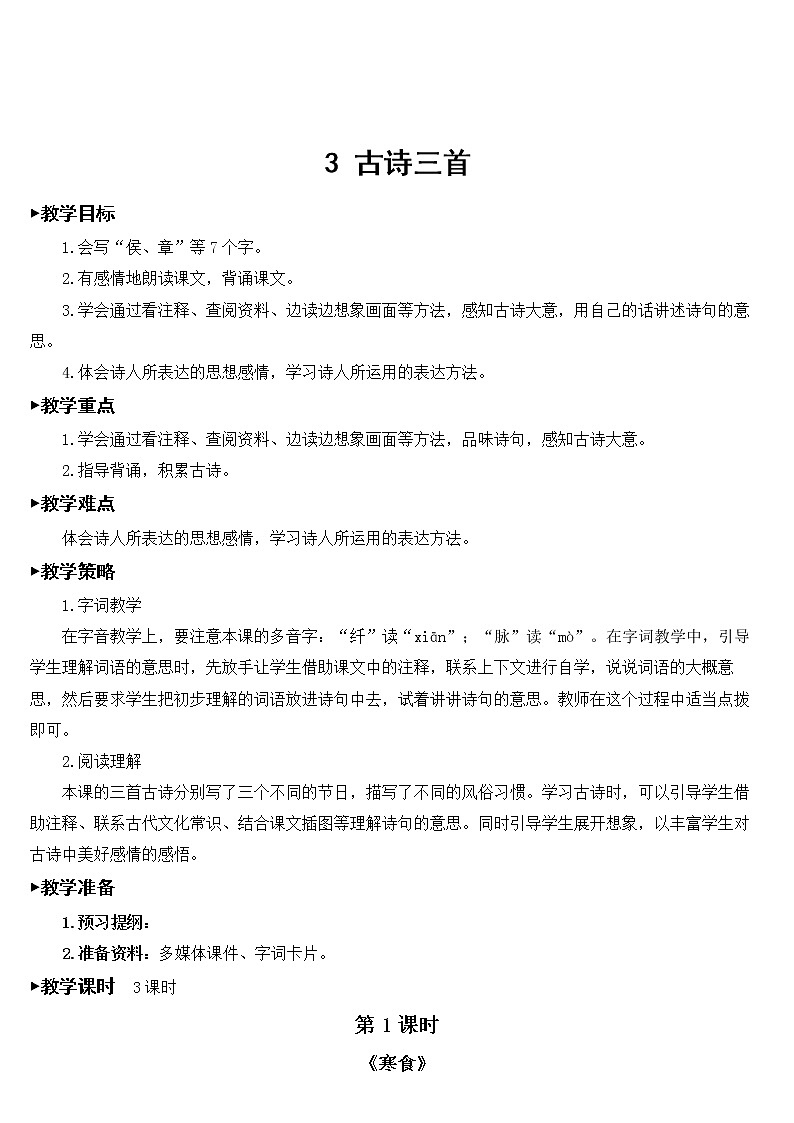 六年级下册语文部编版3 古诗三首【教案】第1页