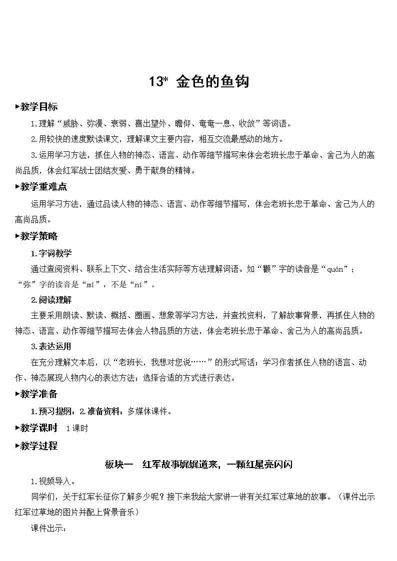 六年级下册语文部编版13 金色的鱼钩【教案】01