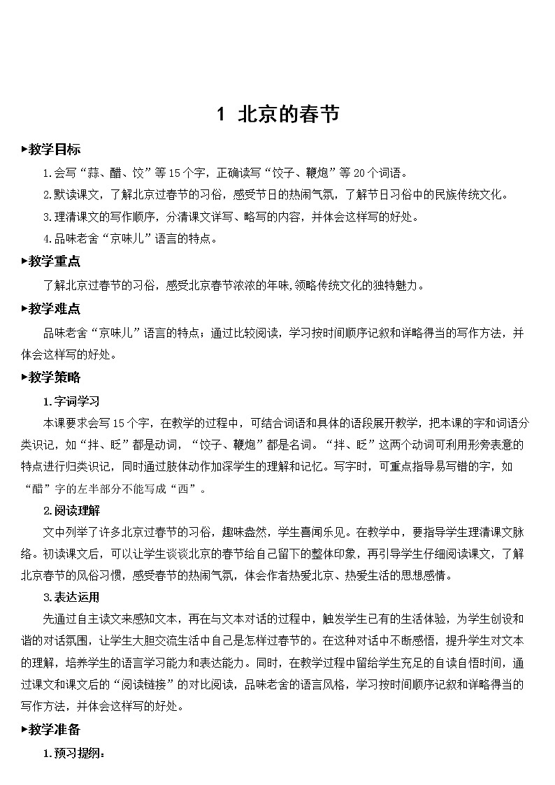 六年级下册语文部编版1 北京的春节【教案】第3页