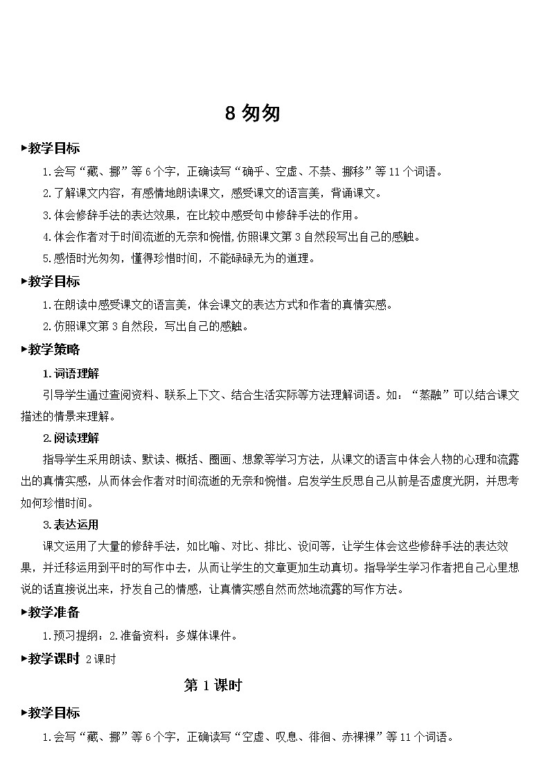 六年级下册语文部编版8 匆匆【教案】第3页