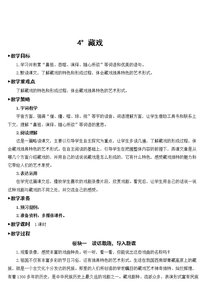 六年级下册语文部编版4 藏戏【教案】01