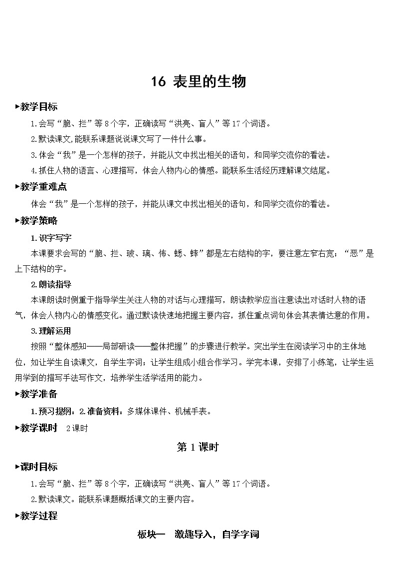 六年级下册语文部编版16 表里的生物【教案】第1页