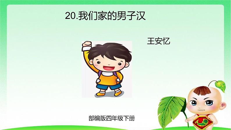 部编版四年级下册语文20.我们家的男子汉课件 (1)第1页