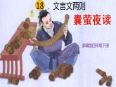 部编版四年级下册语文18.文言文两则之囊萤夜读课件 (2)