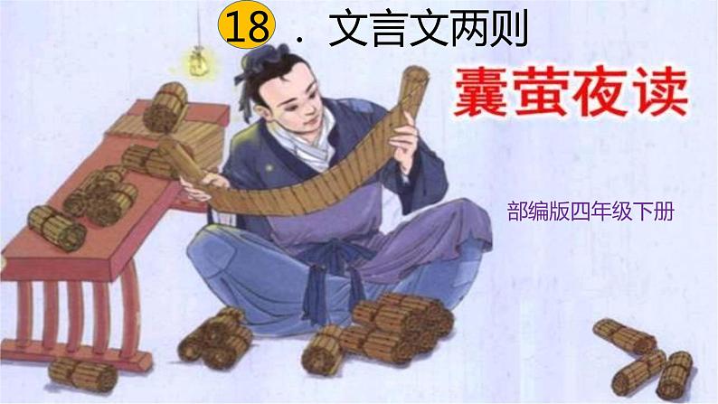 部编版四年级下册语文18.文言文两则之囊萤夜读课件 (2)第1页