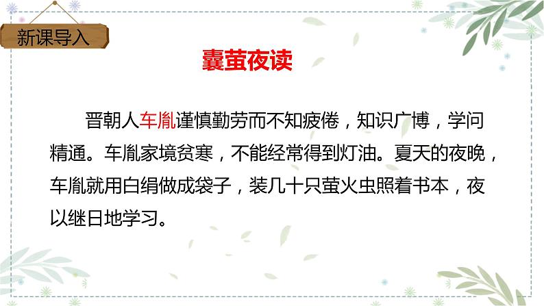 部编版四年级下册语文18.文言文两则之囊萤夜读课件 (2)第2页