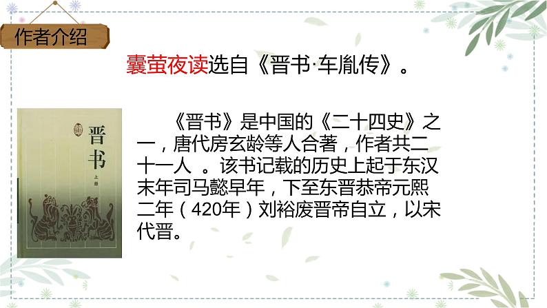 部编版四年级下册语文18.文言文两则之囊萤夜读课件 (2)第3页