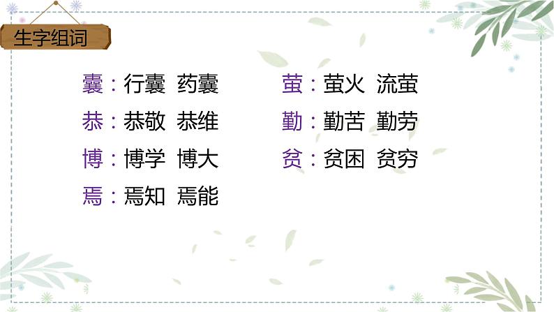 部编版四年级下册语文18.文言文两则之囊萤夜读课件 (2)第5页
