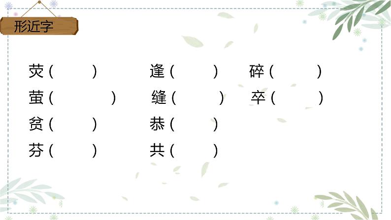 部编版四年级下册语文18.文言文两则之囊萤夜读课件 (2)第6页
