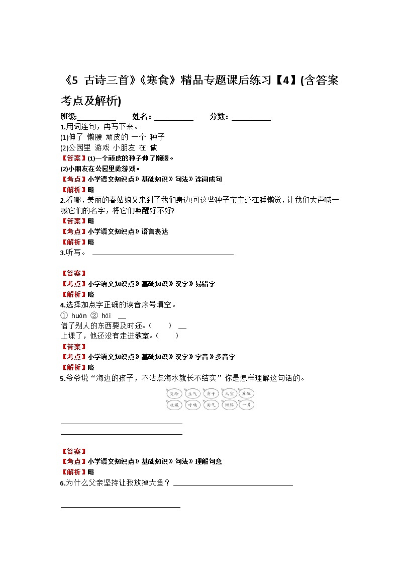 《5 古诗三首》《寒食》精品专题课后练习01