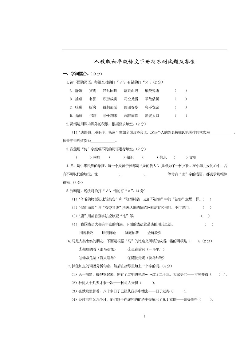 人教版六年级语文下册期末测试题及答案第1页