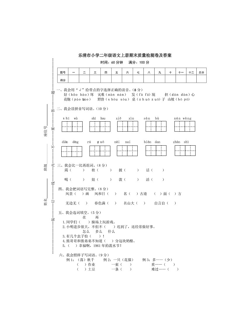 乐清市小学二年级语文上册期末质量检测卷（含答案）01