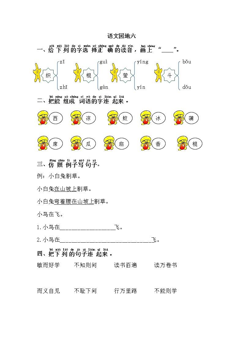 人教部编版小学语文一年级下册 语文园地六（题目+答案）01