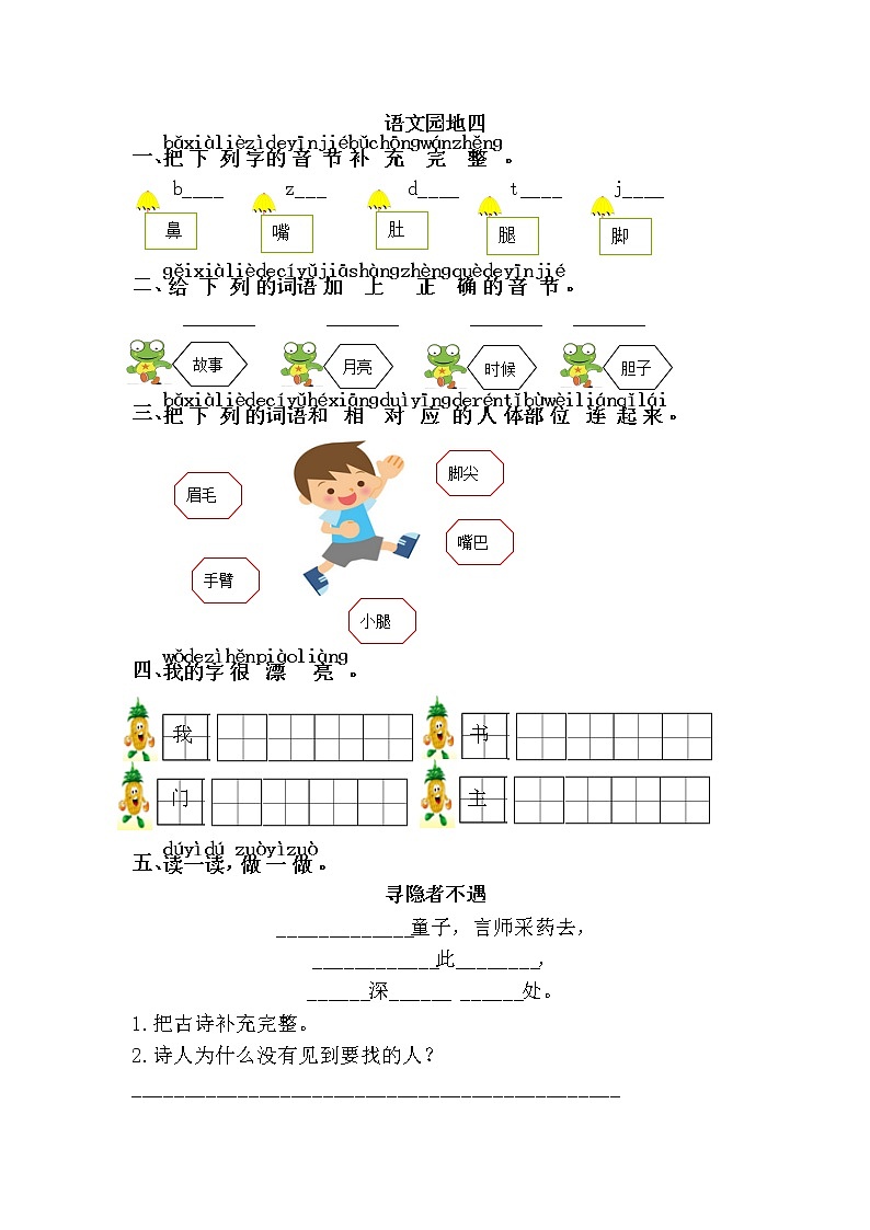 人教部编版小学语文一年级下册《语文园地四》（题目+答案）第1页