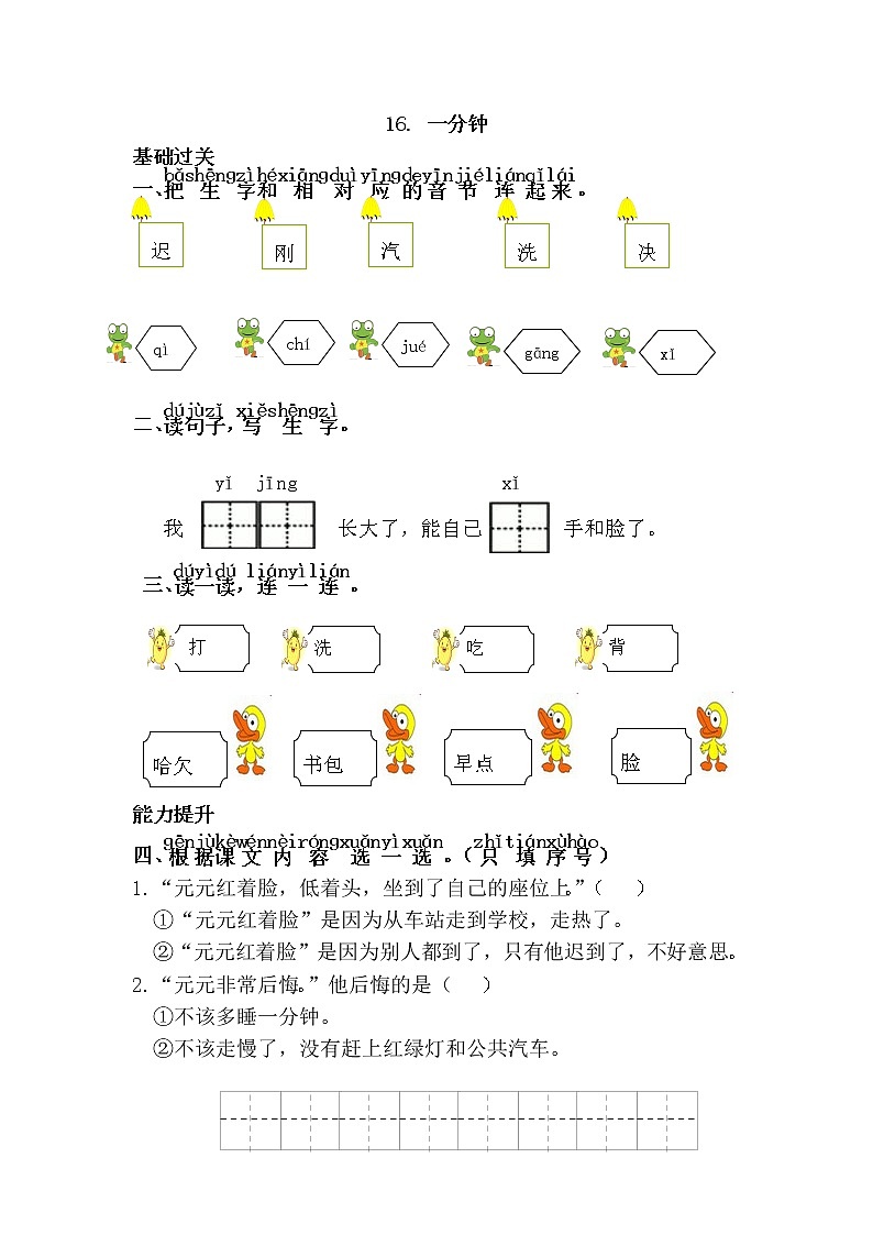 人教部编版小学语文一年级下册第16课《一分钟》（题目+答案）第1页