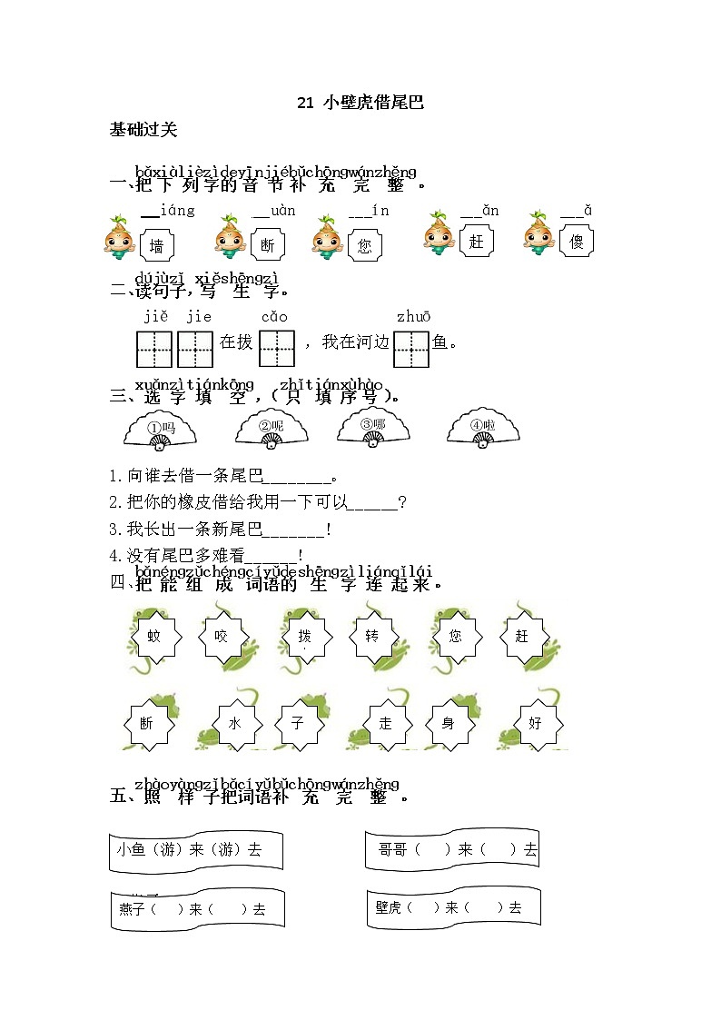 人教部编版小学语文一年级下册 第21课 《小壁虎借尾巴》（题目+答案）01